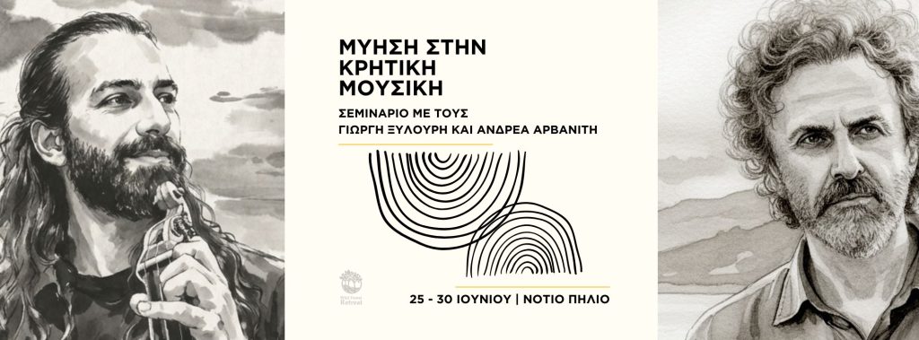 ΜΥΗΣΗ ΣΤΗΝ ΚΡΗΤΙΚΗ ΜΟΥΣΙΚΗ (Facebook Cover 3)