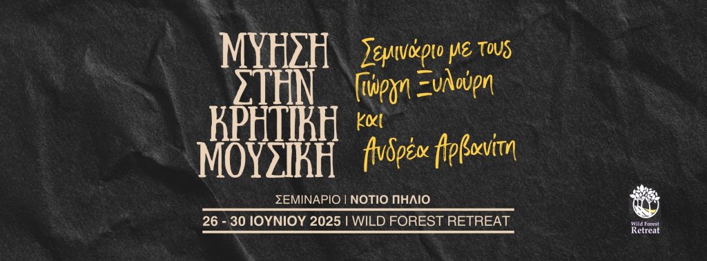 Μυηση στην κρητικη μουσικη banner 2025